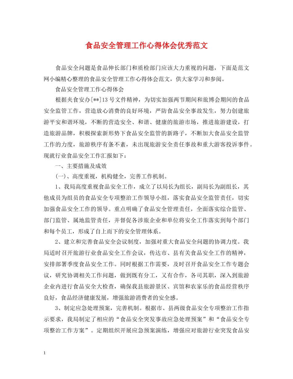 食品安全管理工作心得体会优秀范文 _第1页