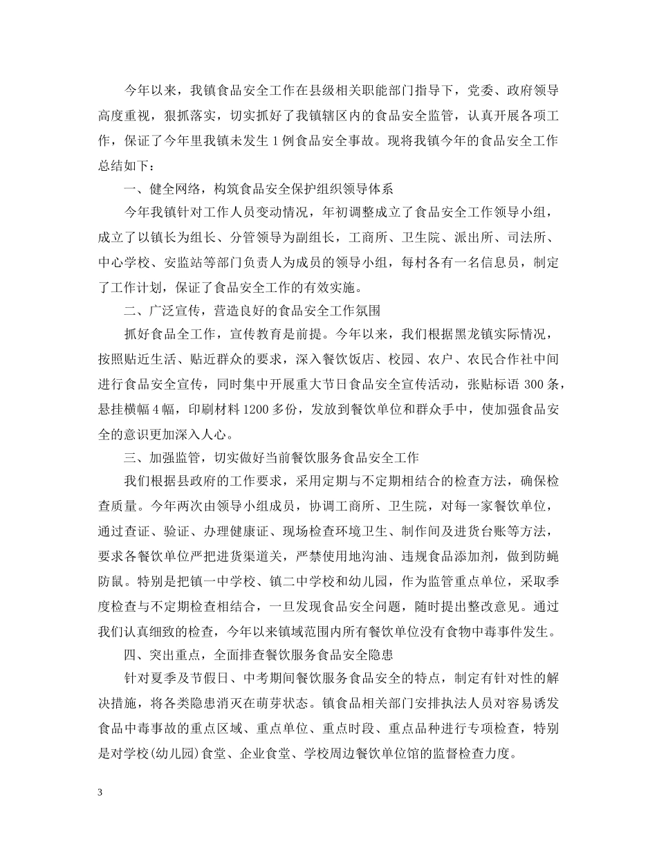 食品安全管理工作心得体会优秀范文 _第3页