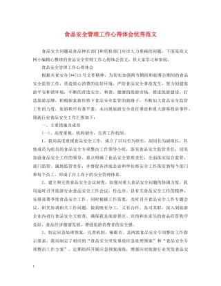 食品安全管理工作心得体会优秀范文 