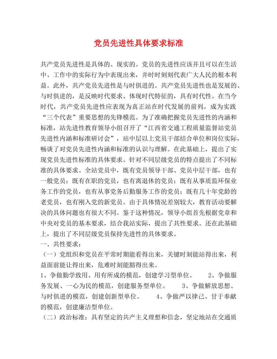党员先进性具体要求标准 _第1页