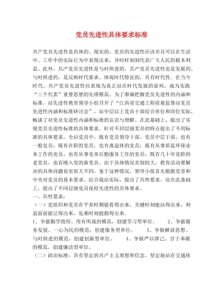 党员先进性具体要求标准 
