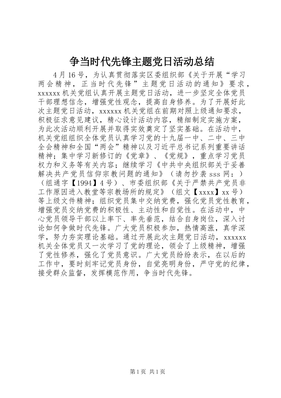 争当时代先锋主题党日活动总结_第1页