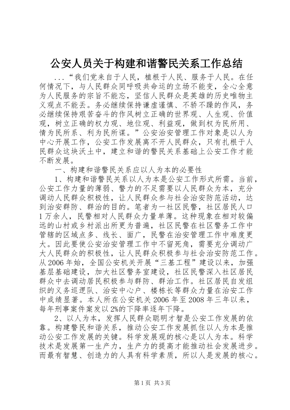 公安人员关于构建和谐警民关系工作总结_第1页