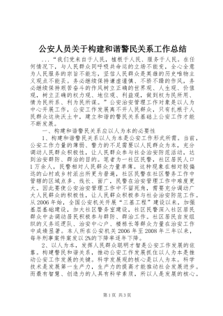 公安人员关于构建和谐警民关系工作总结