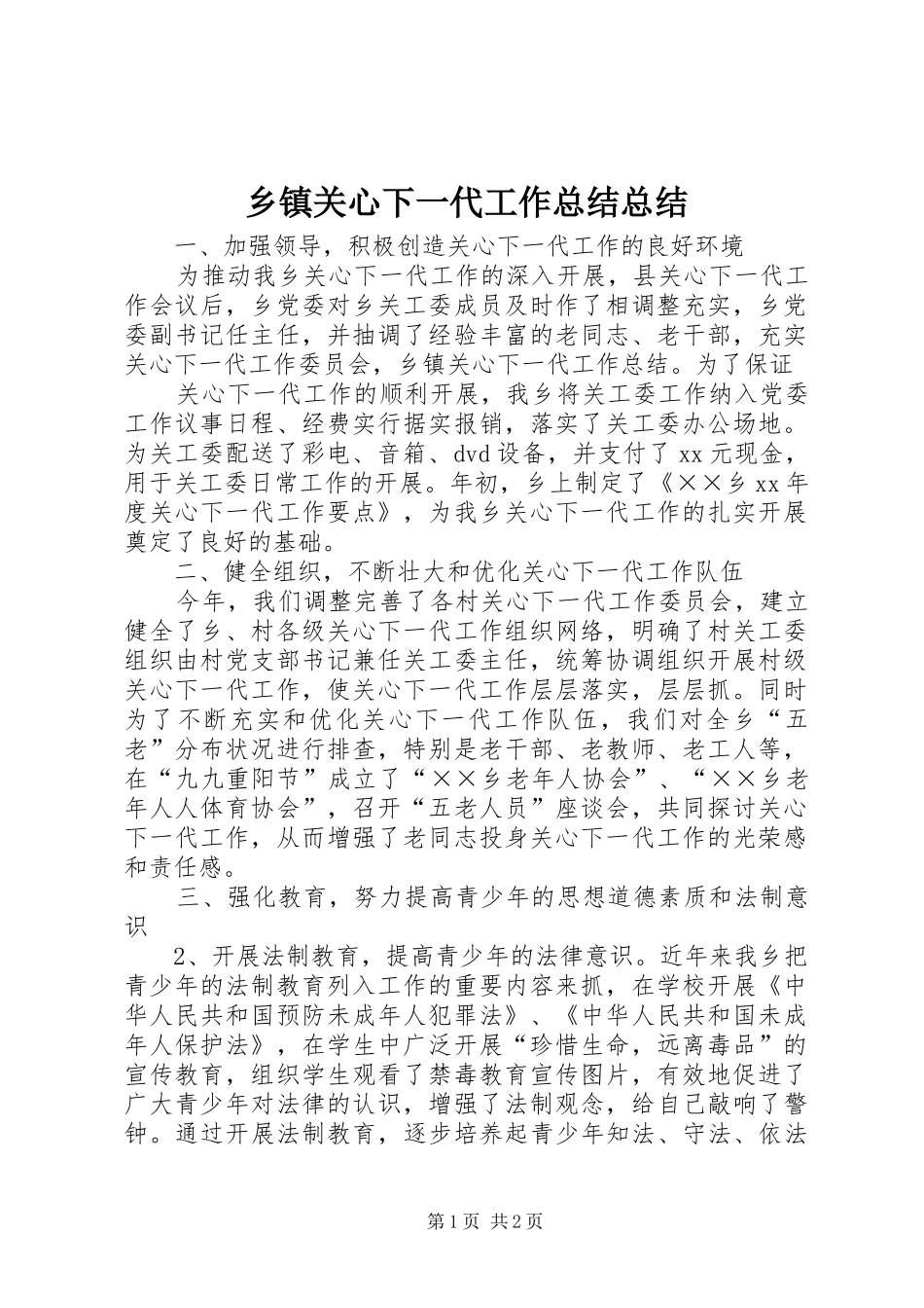 乡镇关心下一代工作总结总结_第1页