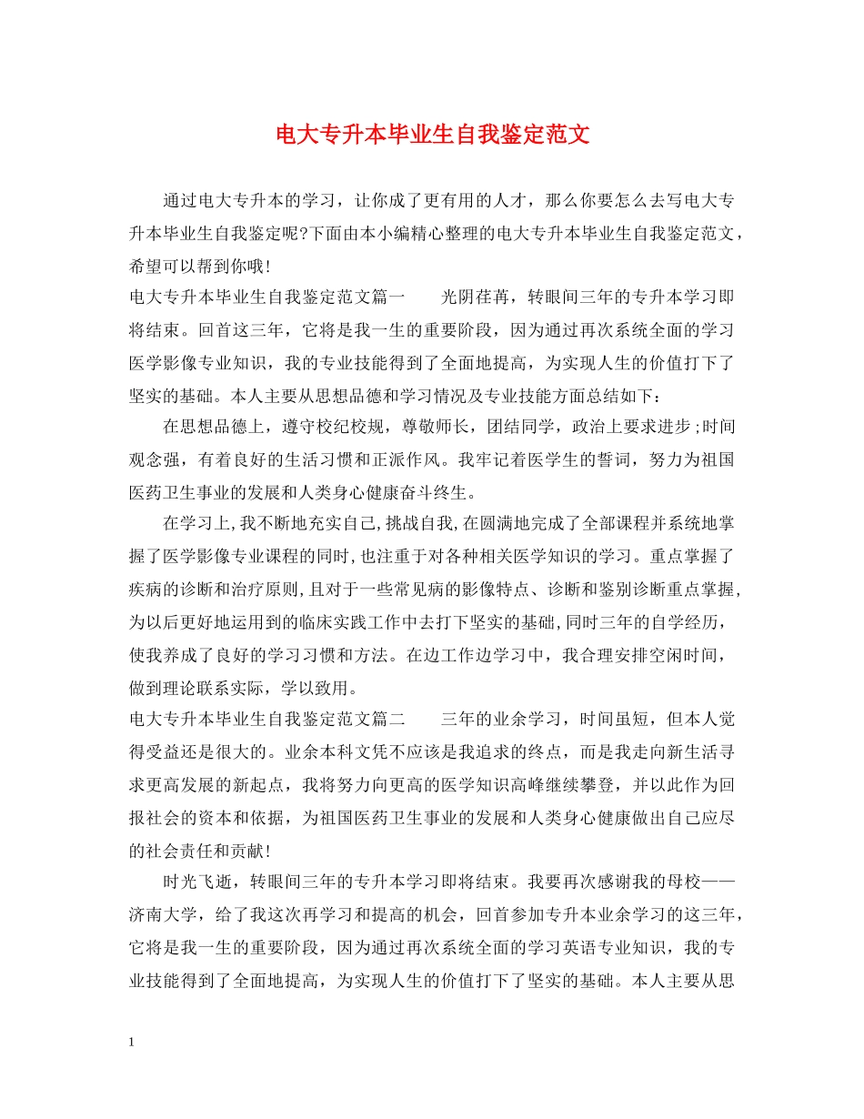 电大专升本毕业生自我鉴定范文 _第1页