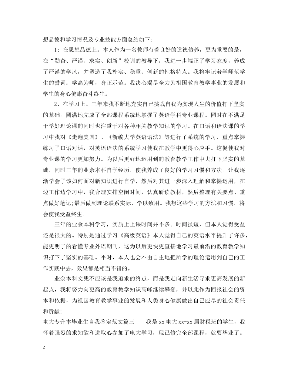 电大专升本毕业生自我鉴定范文 _第2页