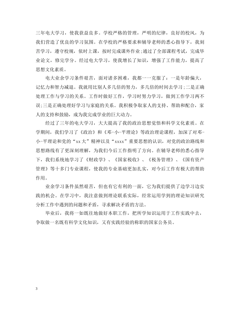 电大专升本毕业生自我鉴定范文 _第3页