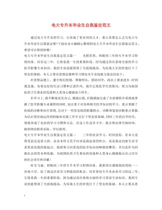 电大专升本毕业生自我鉴定范文 