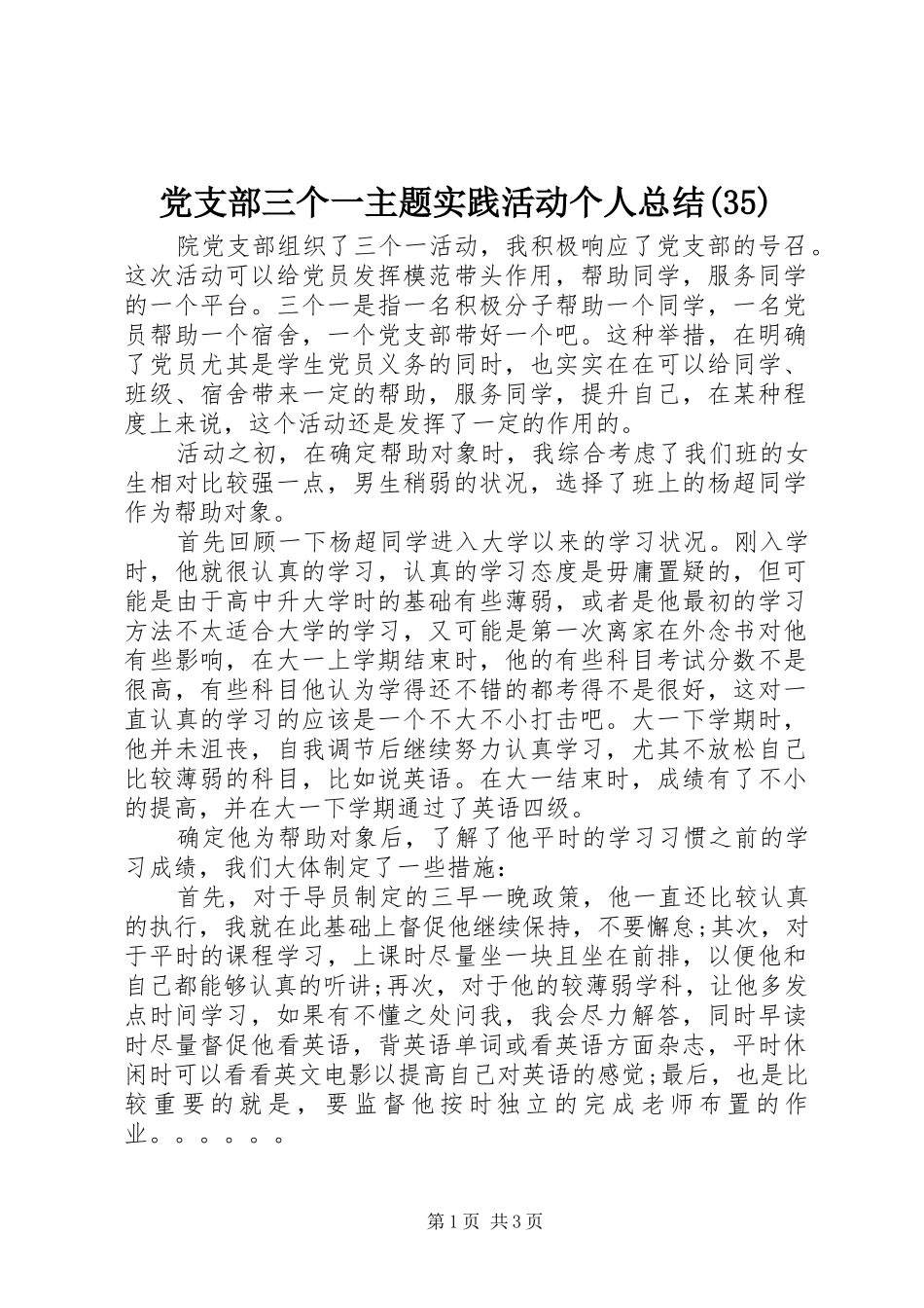 党支部三个一主题实践活动个人总结(35)_第1页