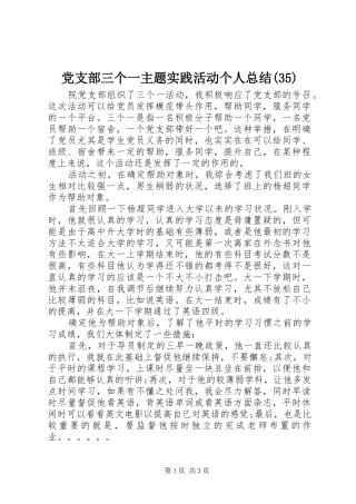 党支部三个一主题实践活动个人总结(35)