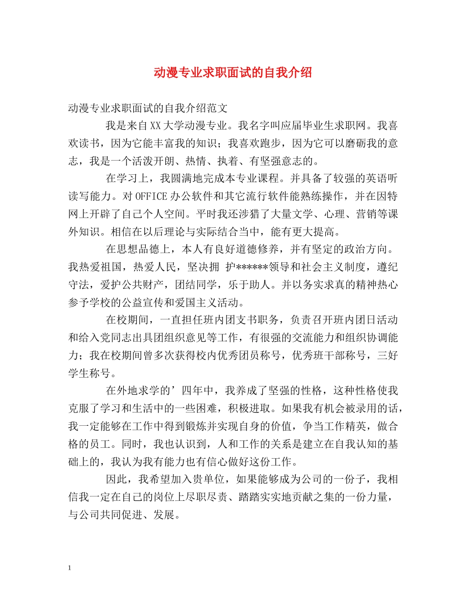 动漫专业求职面试的自我介绍 _第1页