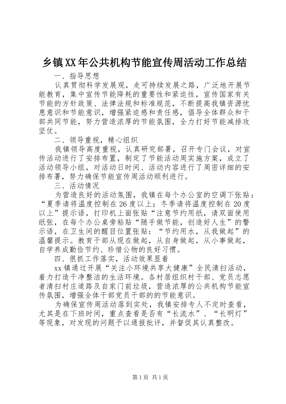 乡镇XX年公共机构节能宣传周活动工作总结_第1页