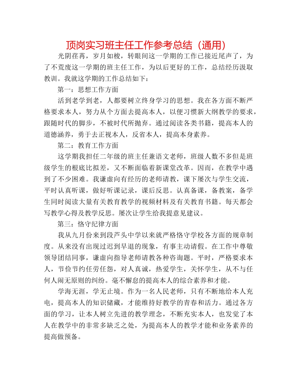 顶岗实习班主任工作参考总结（通用） _第1页