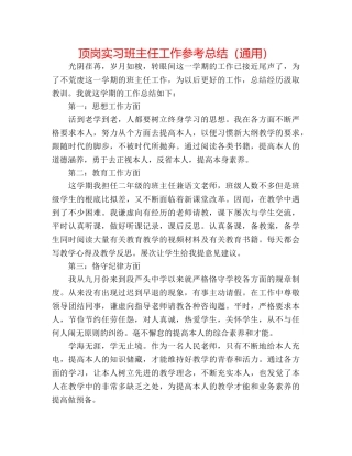 顶岗实习班主任工作参考总结（通用） 