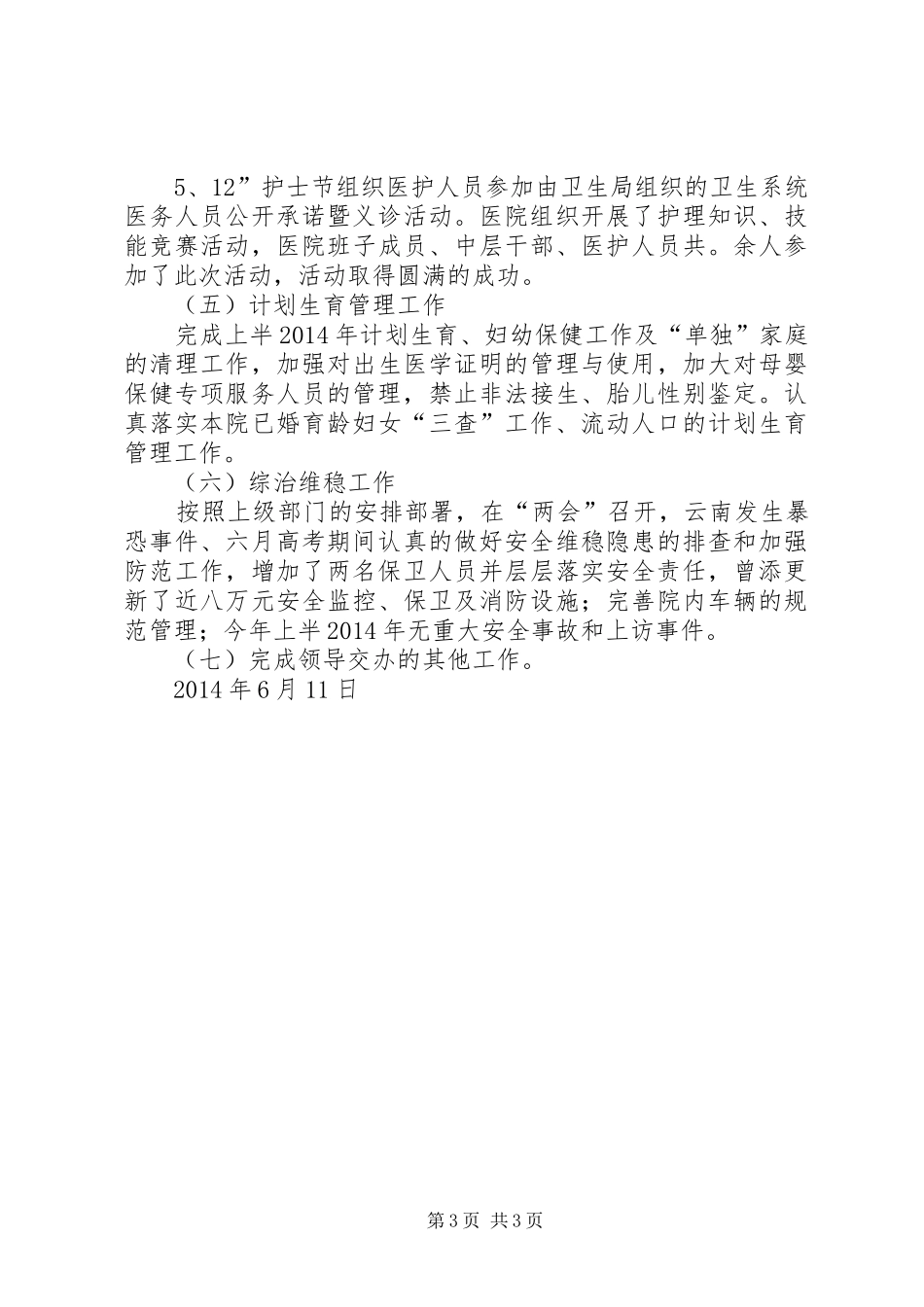 上半年政工科工作总结_3_第3页