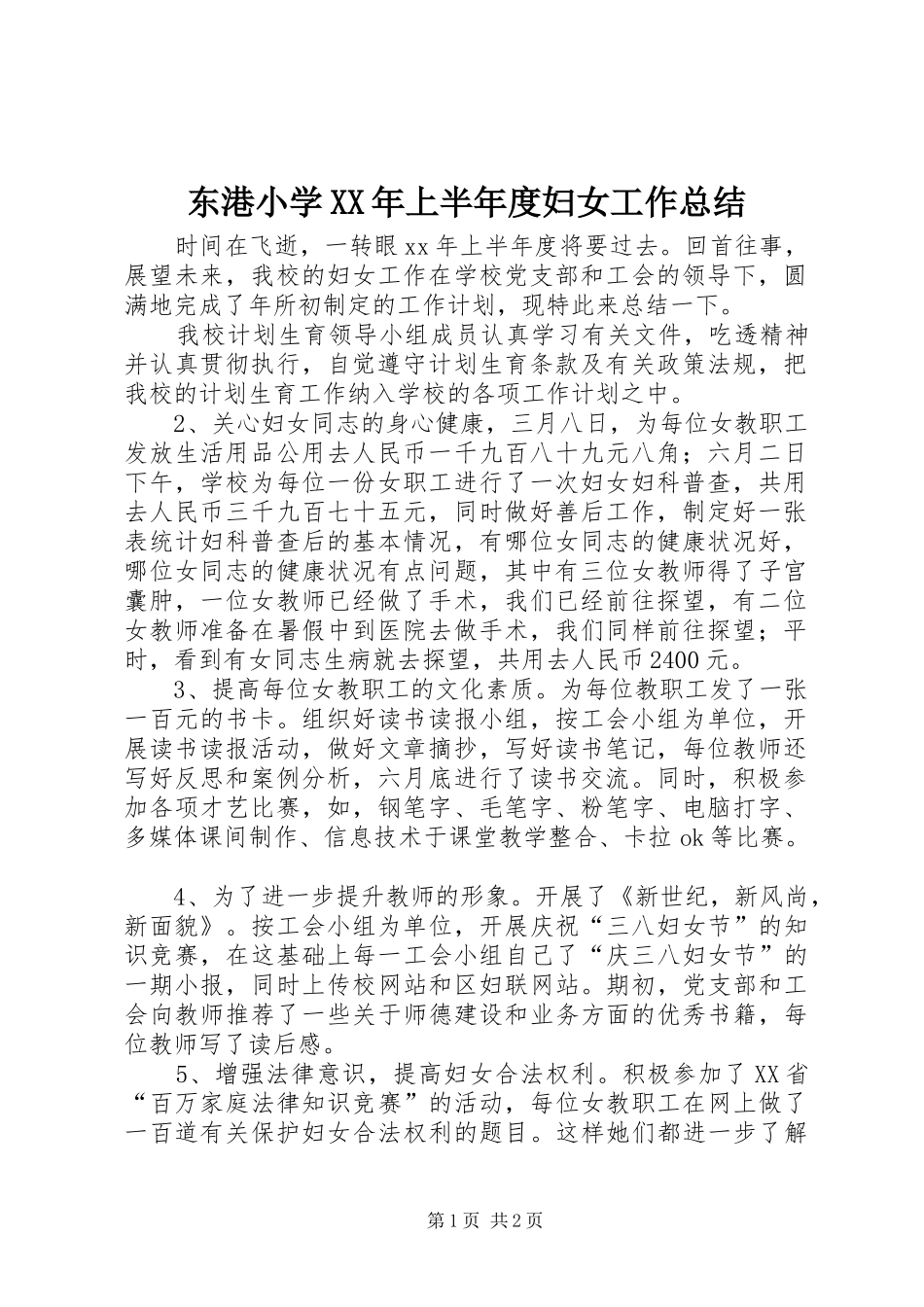 东港小学XX年上半年度妇女工作总结_第1页