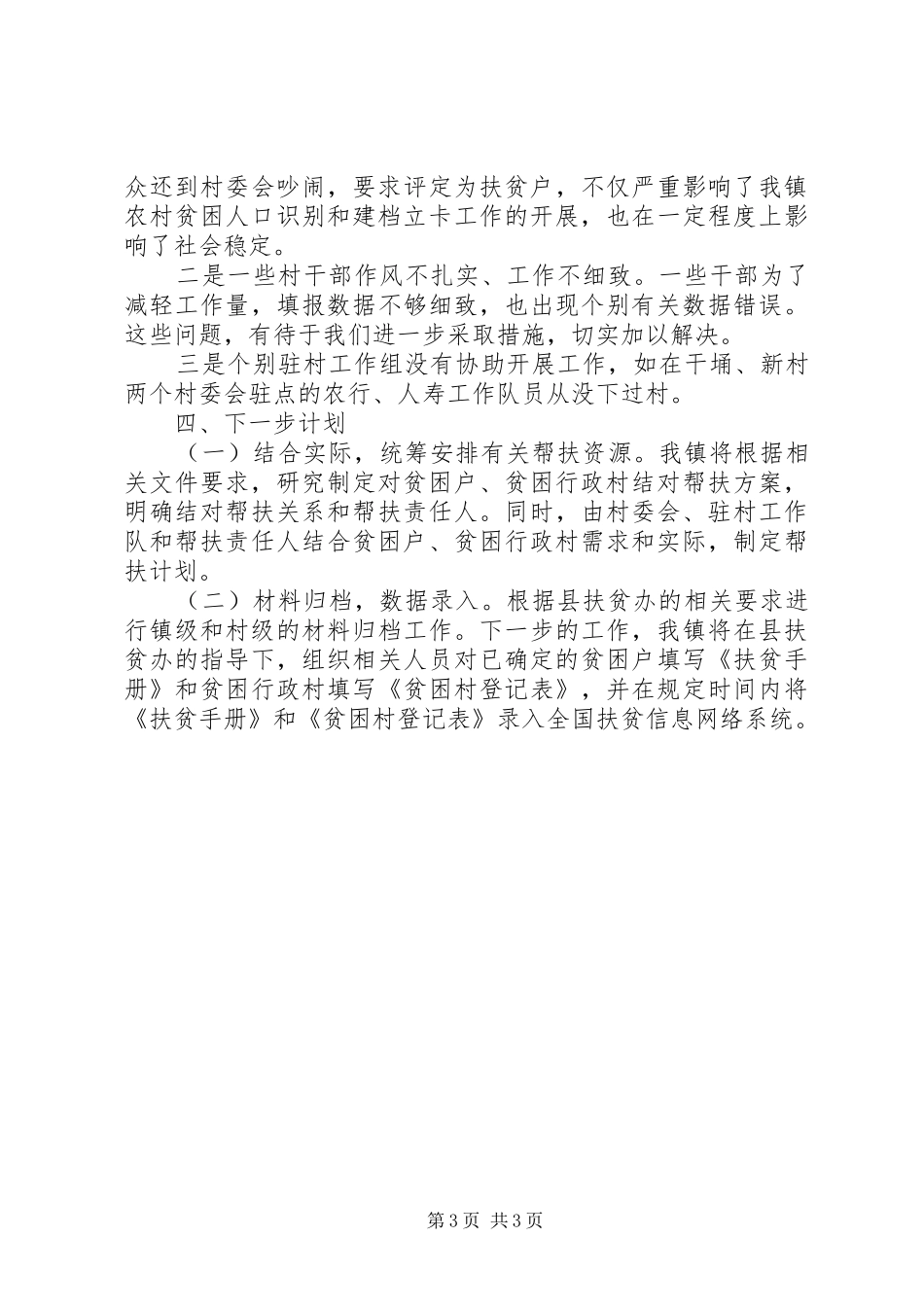 乡镇扶贫开发建档立卡工作总结_第3页