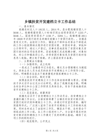 乡镇扶贫开发建档立卡工作总结