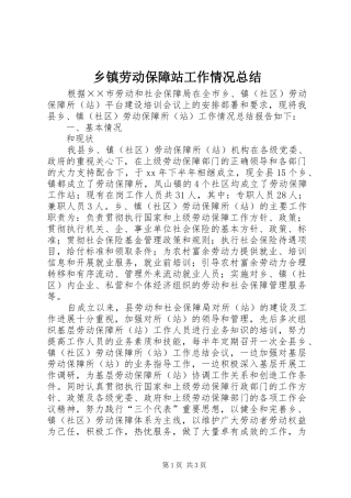 乡镇劳动保障站工作情况总结