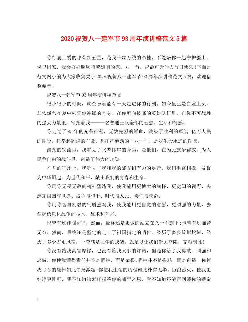 2024祝贺八一建军节93周年演讲稿范文5篇 _第1页