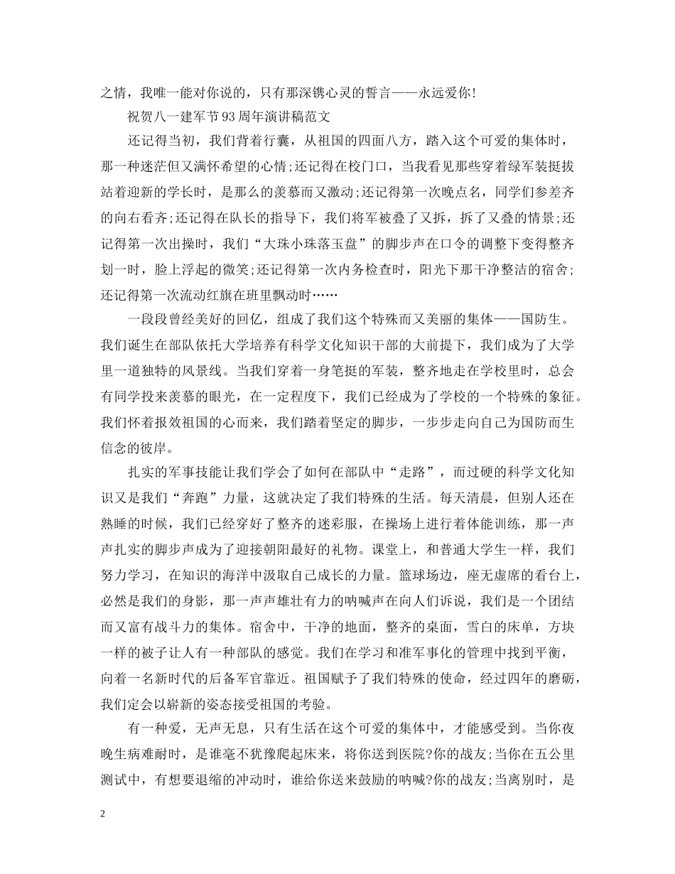 2024祝贺八一建军节93周年演讲稿范文5篇 _第2页