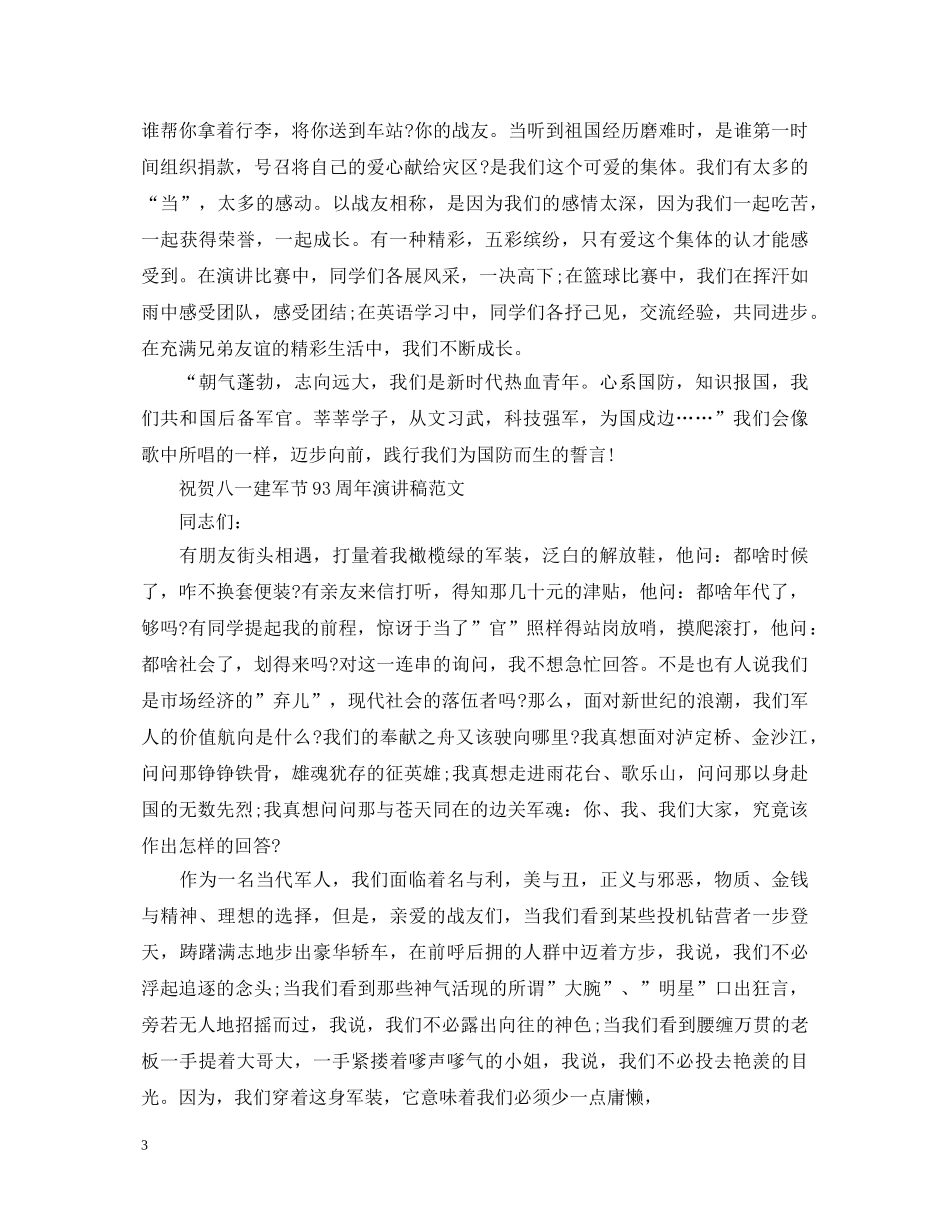 2024祝贺八一建军节93周年演讲稿范文5篇 _第3页