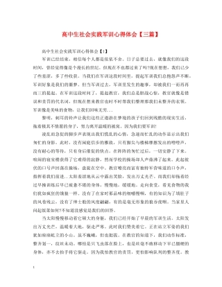 高中生社会实践军训心得体会【三篇】 