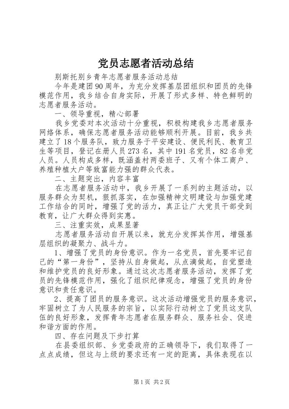 党员志愿者活动总结_3_第1页