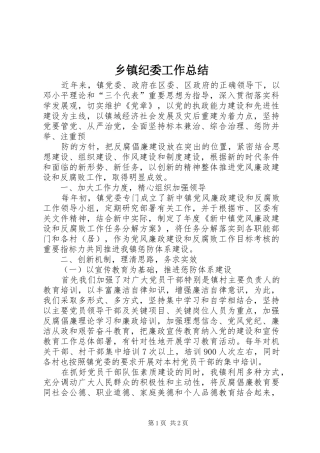 乡镇纪委工作总结 (14)