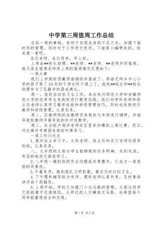 中学第三周值周工作总结