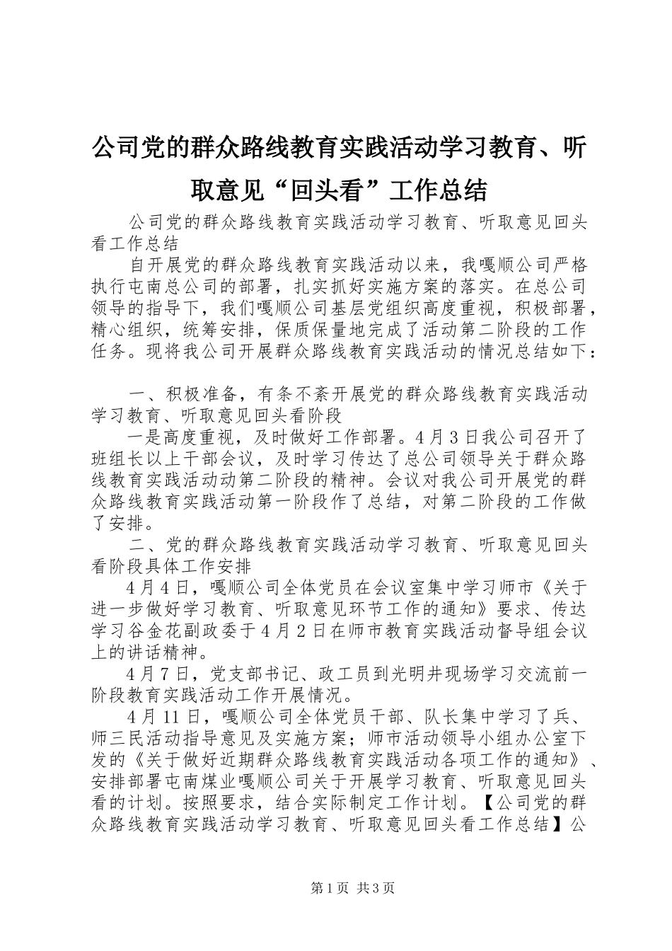 公司党的群众路线教育实践活动学习教育、听取意见“回头看”工作总结_第1页