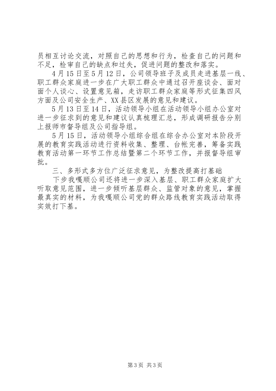 公司党的群众路线教育实践活动学习教育、听取意见“回头看”工作总结_第3页