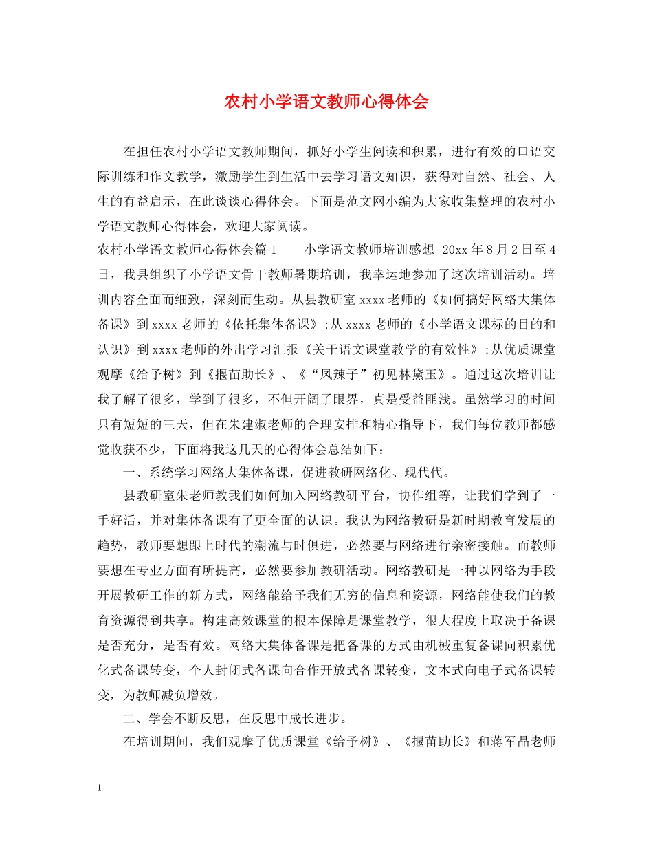 农村小学语文教师心得体会 _第1页