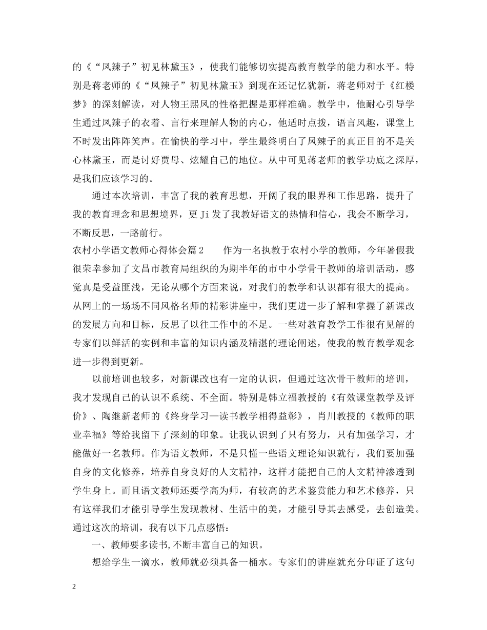 农村小学语文教师心得体会 _第2页