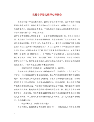 农村小学语文教师心得体会 