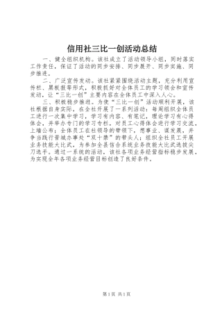 信用社三比一创活动总结
