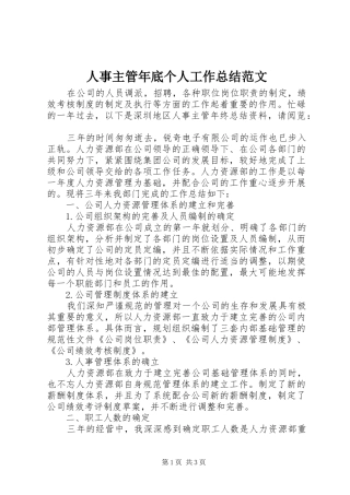 人事主管年底个人工作总结范文