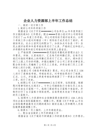 企业人力资源部上半年工作总结