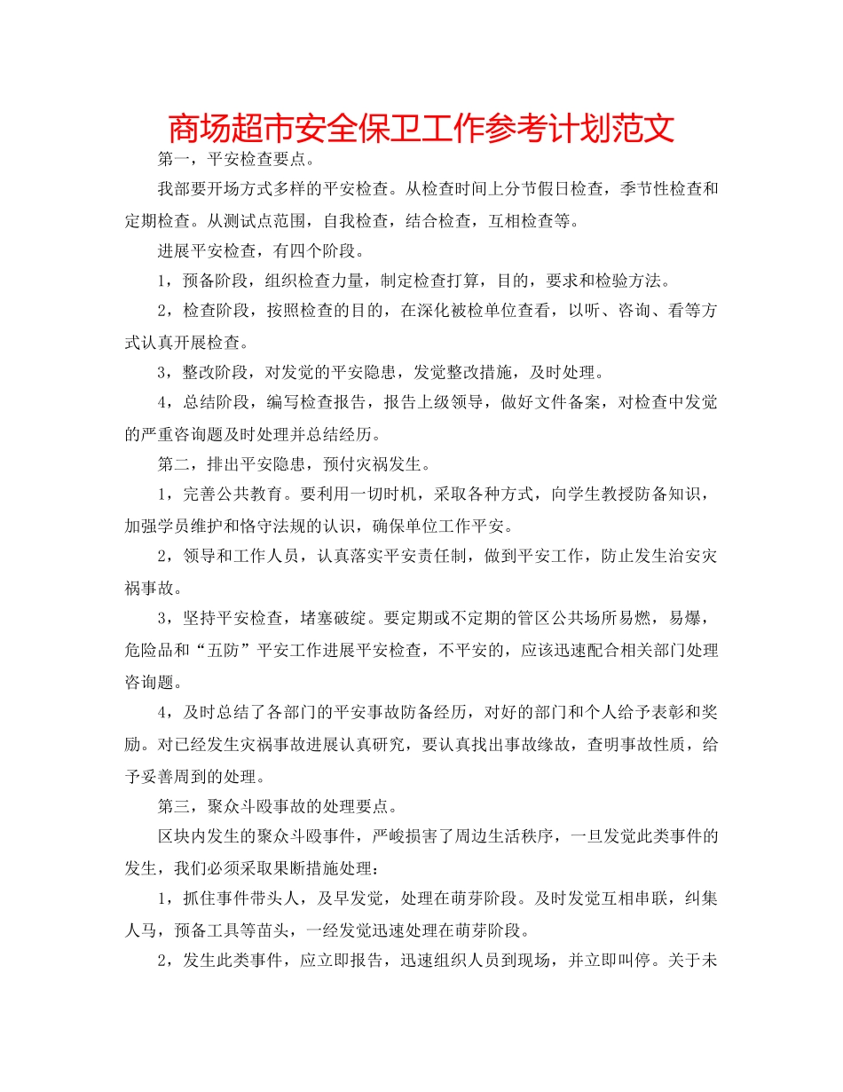 商场超市安全保卫工作参考计划范文 _第1页