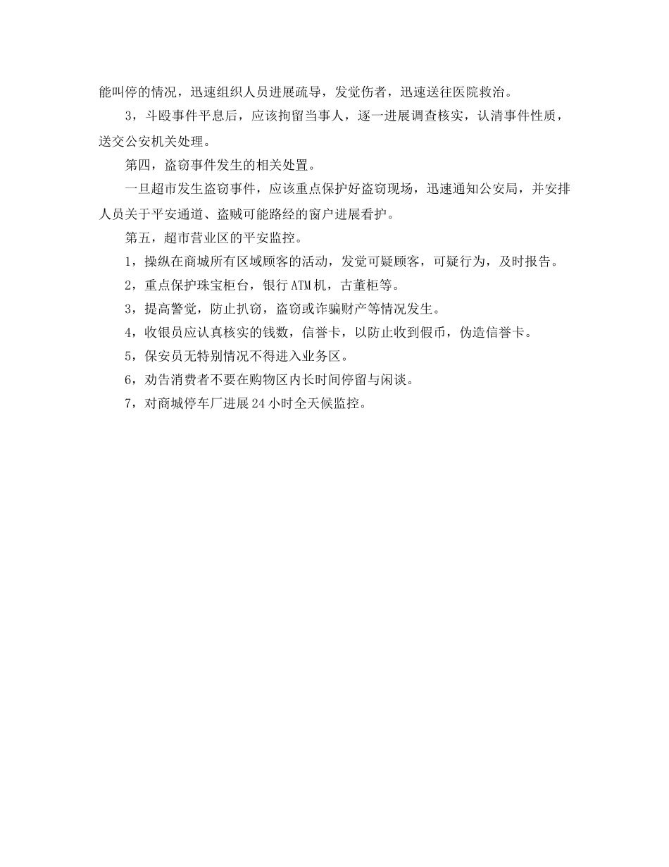 商场超市安全保卫工作参考计划范文 _第2页