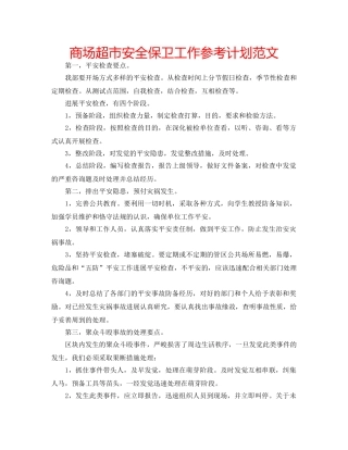 商场超市安全保卫工作参考计划范文 