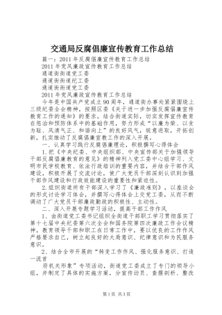 交通局反腐倡廉宣传教育工作总结