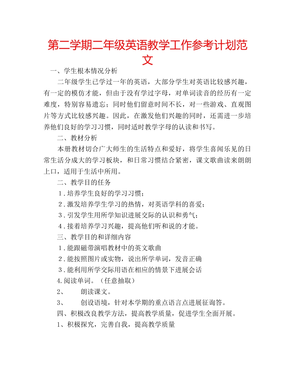 第二学期二年级英语教学工作参考计划范文 _第1页