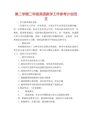 第二学期二年级英语教学工作参考计划范文 