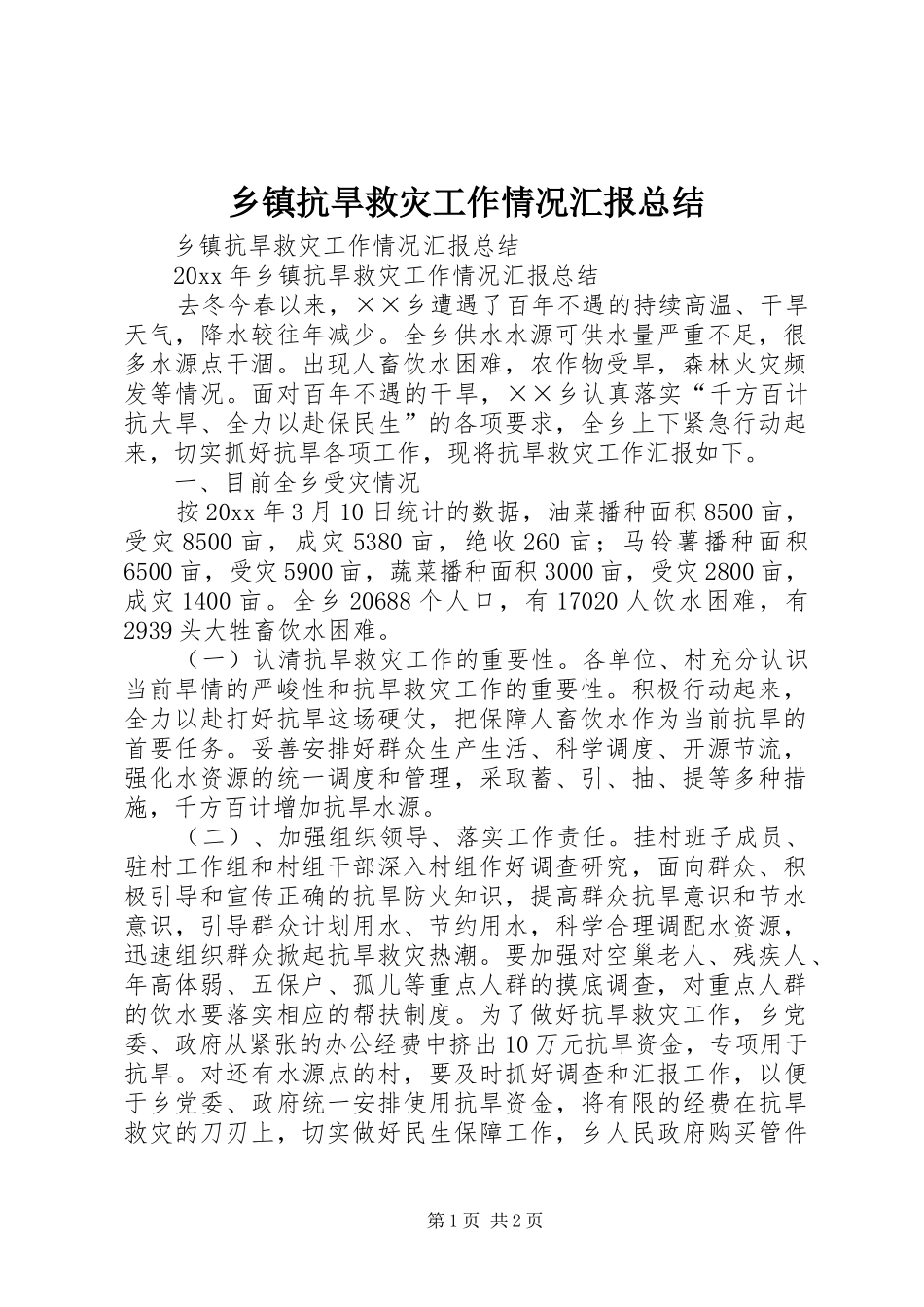 乡镇抗旱救灾工作情况汇报总结_第1页