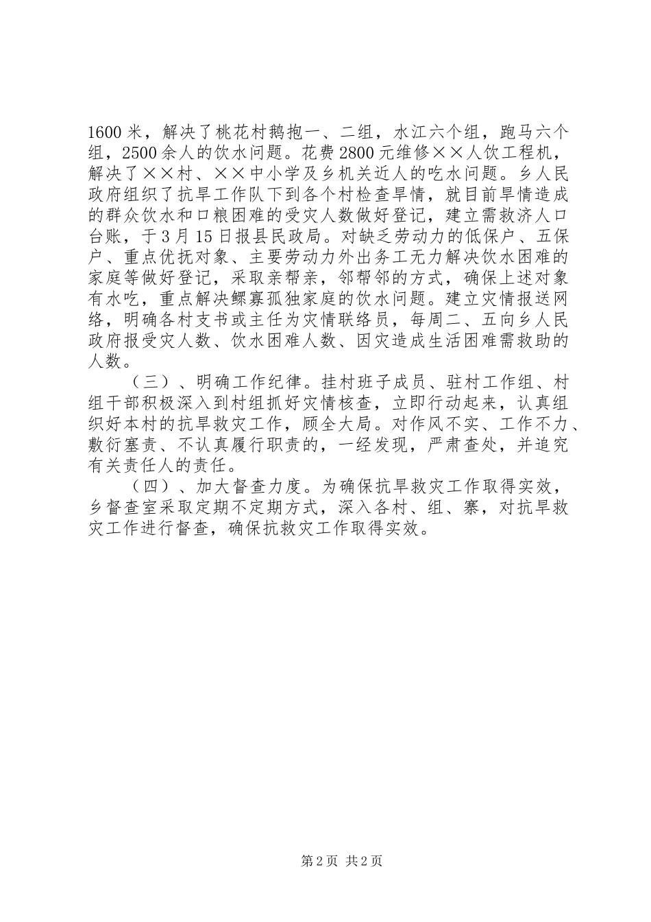 乡镇抗旱救灾工作情况汇报总结_第2页