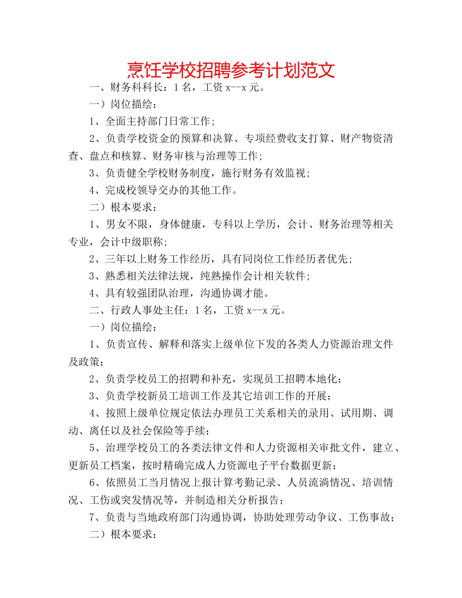 烹饪学校招聘参考计划范文 _第1页