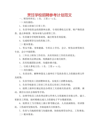 烹饪学校招聘参考计划范文 