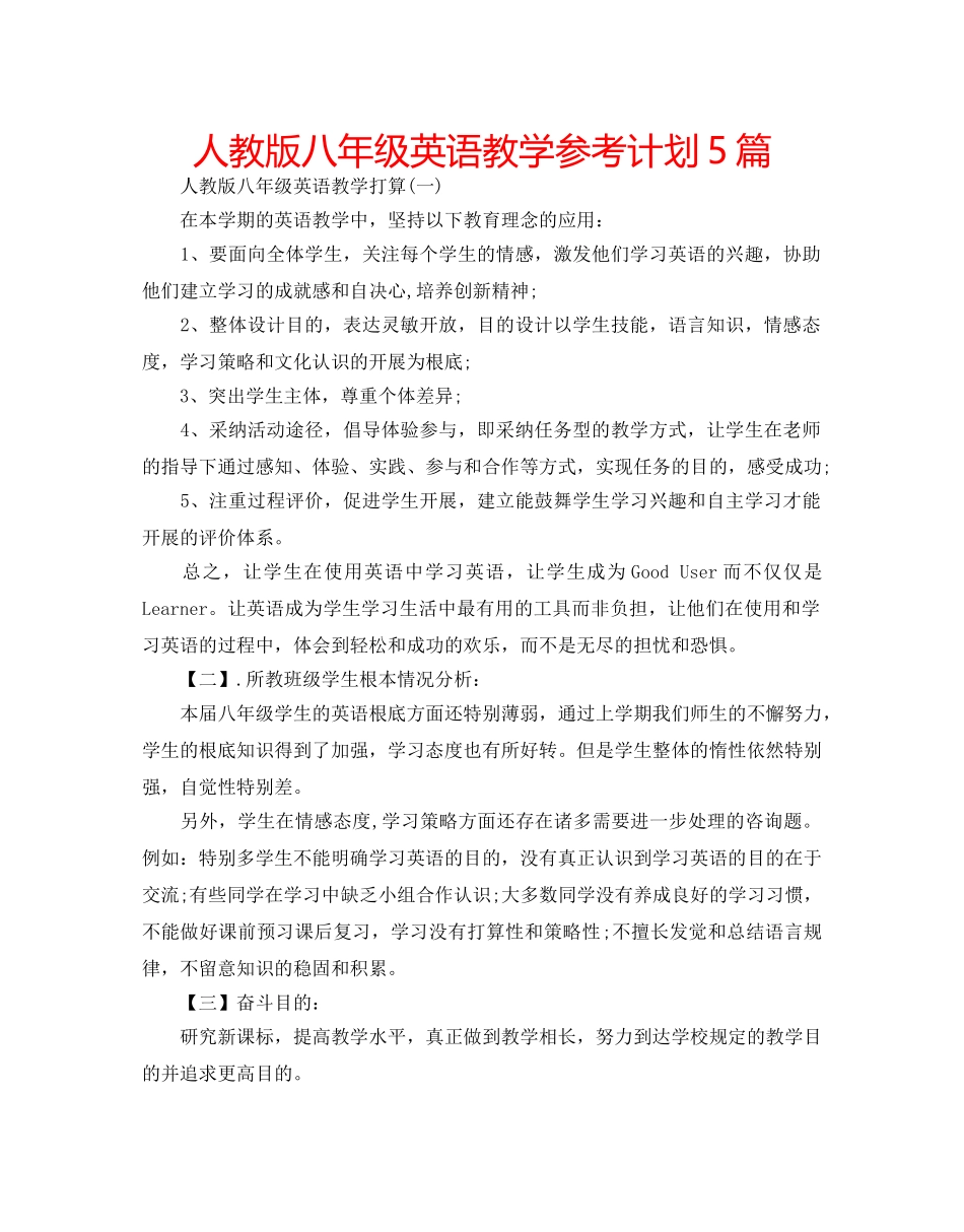 人教版八年级英语教学参考计划5篇 _第1页